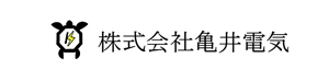 株式会社亀井電気